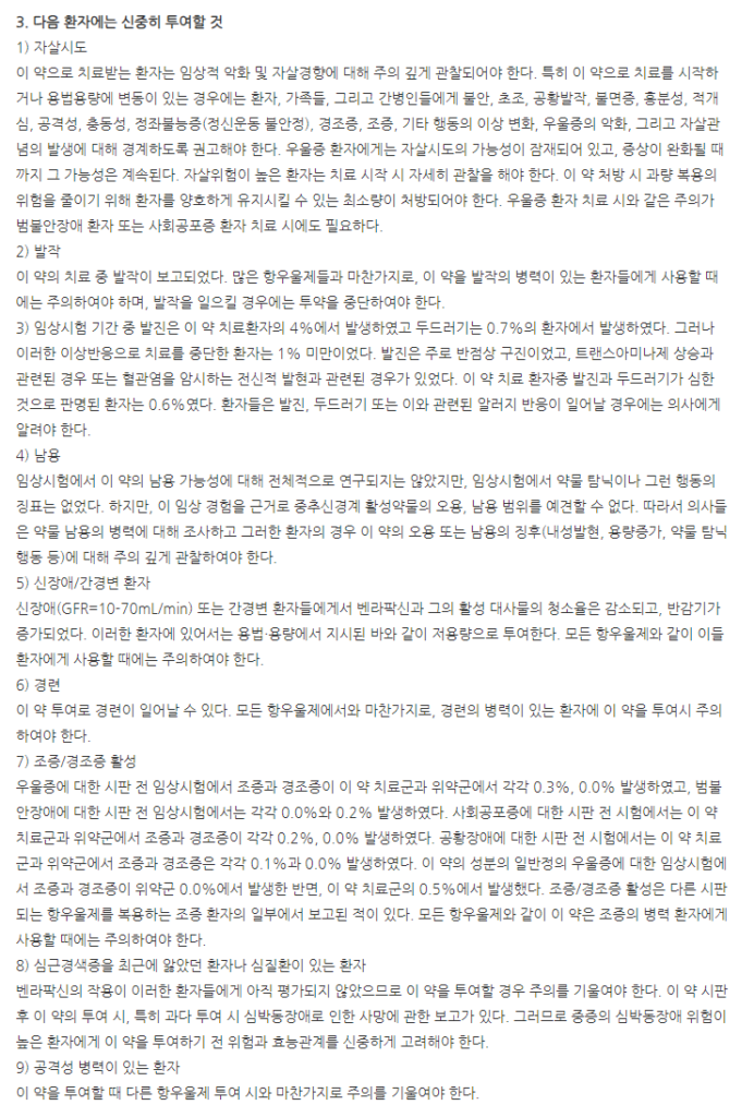 코팩사엑스알서방캡슐37.5mg 주의사항