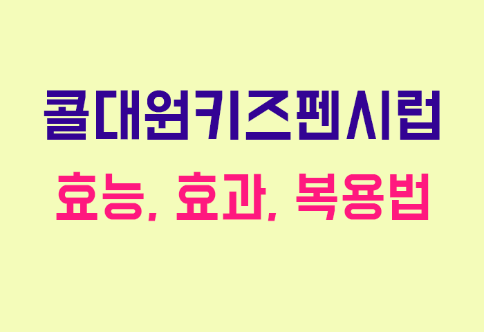 콜대원키즈펜시럽