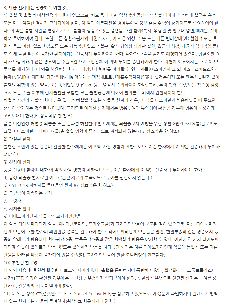 클로델정75mg 주의사항