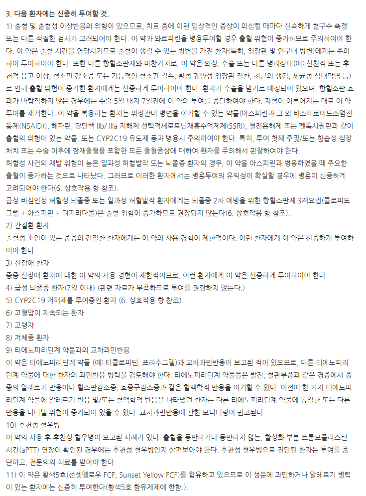 클로피드정 주의사항