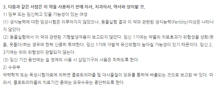 클리마졸질정 주의사항