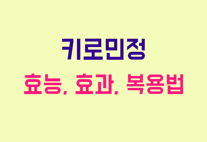 키로민정