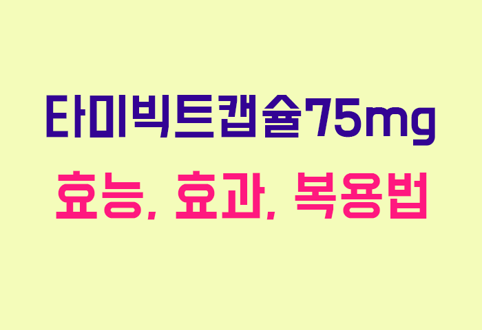 타미빅트캡슐75mg