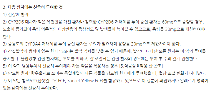 타폭센정30mg 주의사항