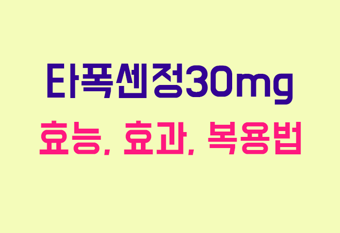 타폭센정30mg