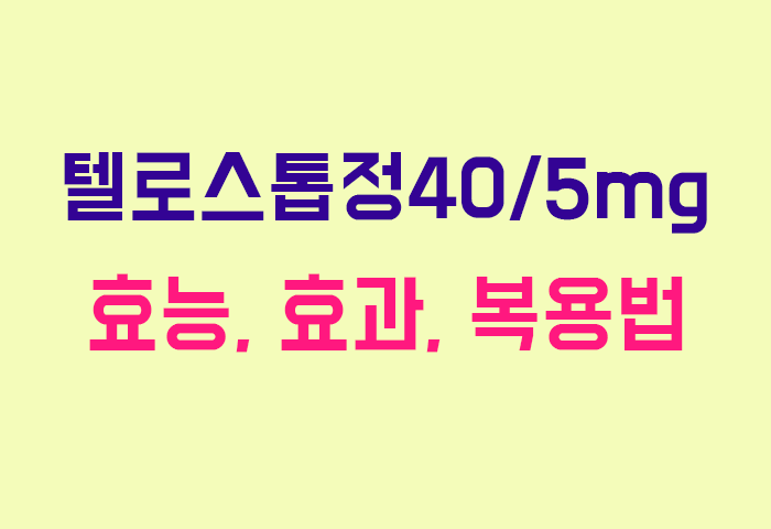 텔로스톱정40/5mg