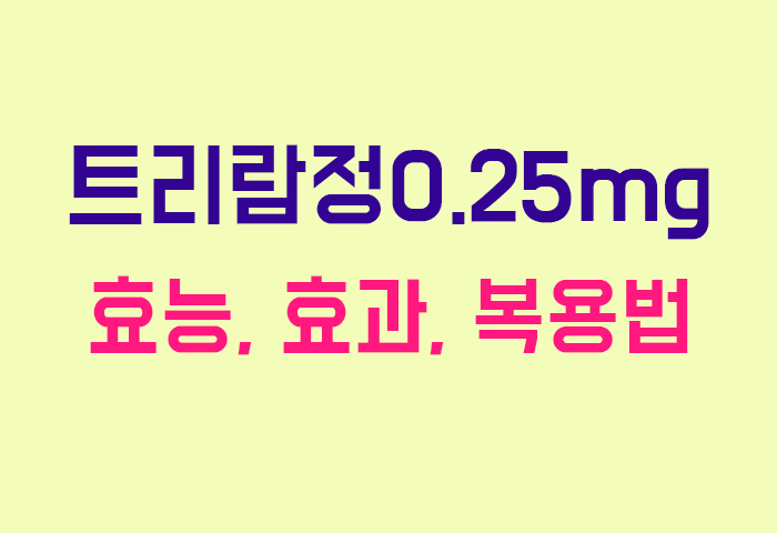 트리람정0.25mg