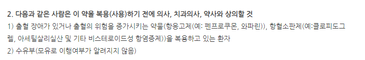파누스정 주의사항