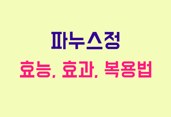 파누스정