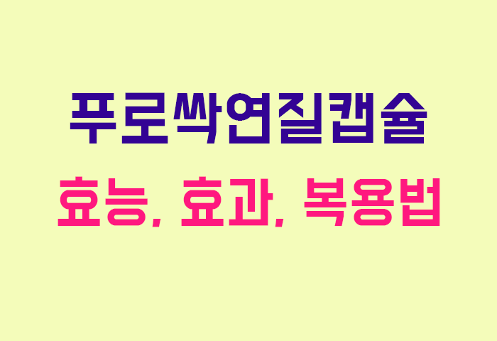 푸로싹연질캡슐