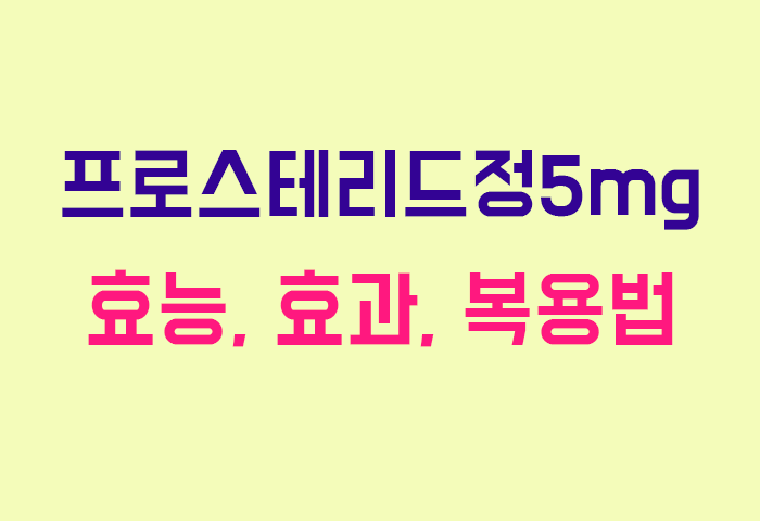 프로스테리드정5mg