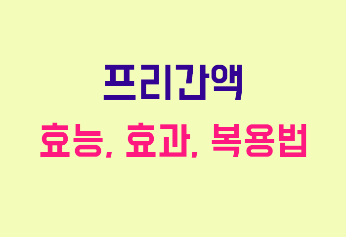 프리간액