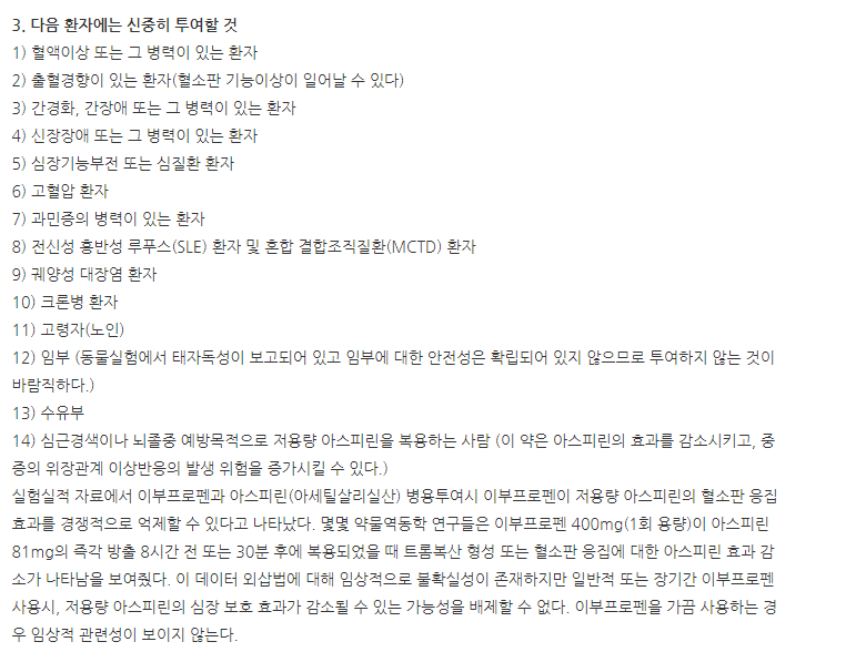 프리브로펜주 주의사항