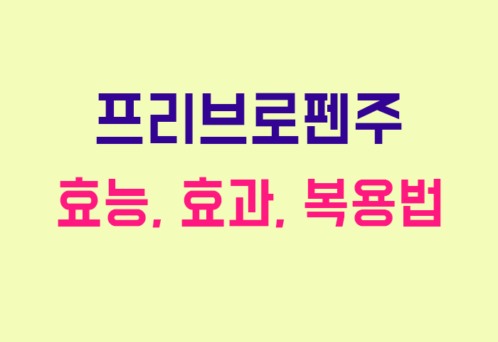프리브로펜주