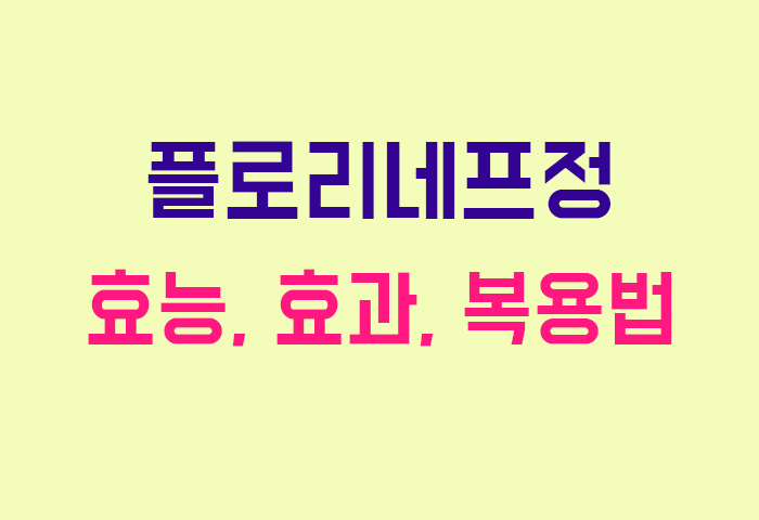 플로리네프정