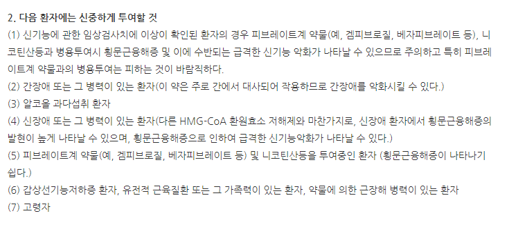 피타바스정2mg 주의사항