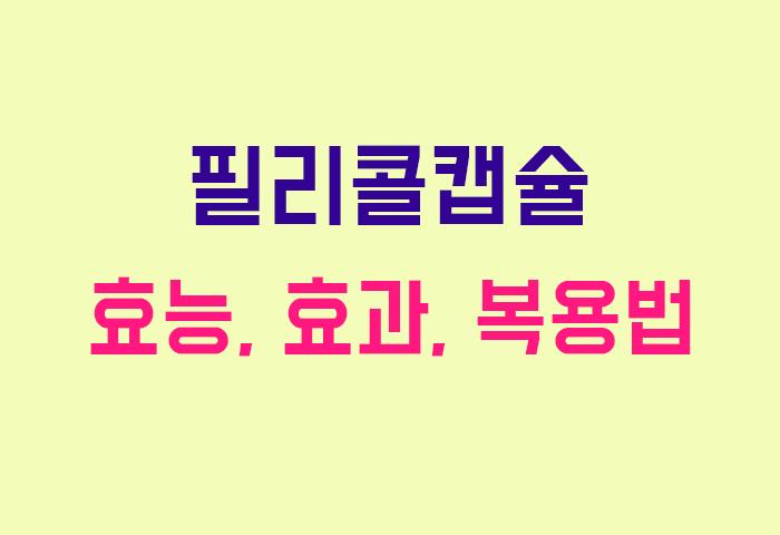 필리콜캡슐