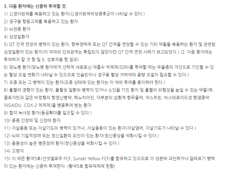 한독세로자트정10mg 주의사항