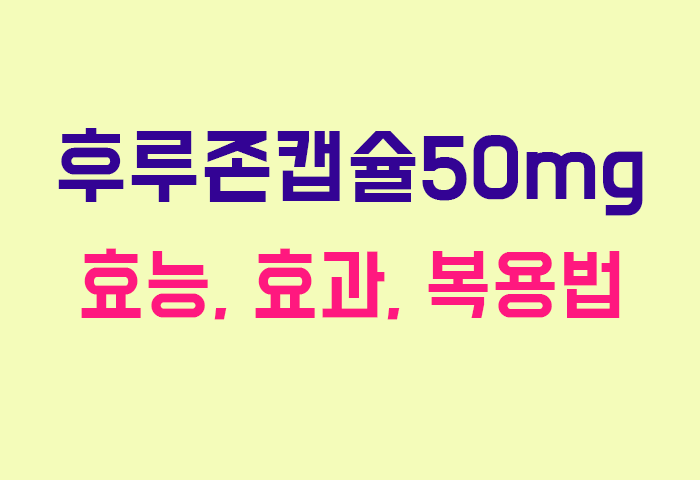 후루존캡슐50mg