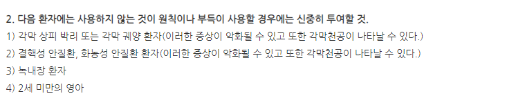 휴메론점안액 주의사항