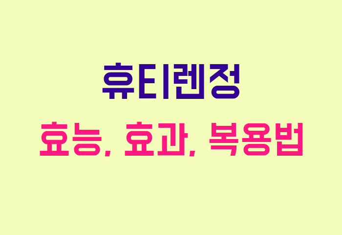 휴티렌정