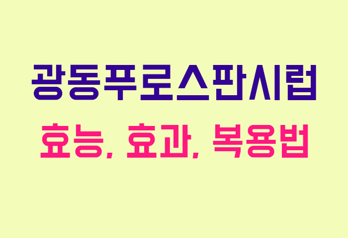 광동푸로스판시럽