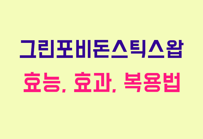 그린포비돈스틱스왑