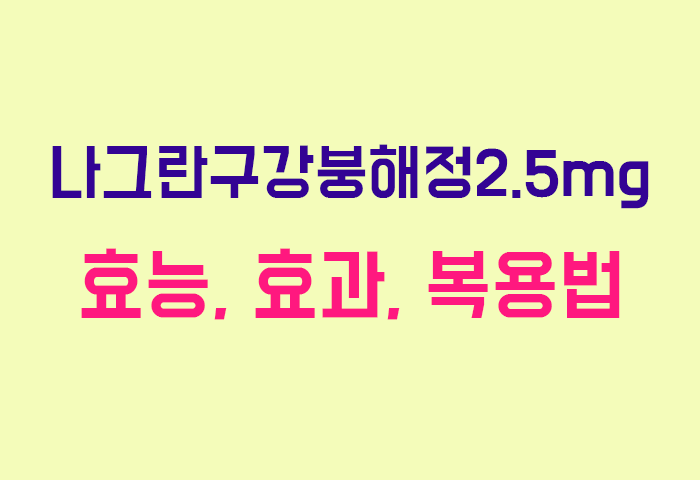 나그란구강붕해정2.5mg