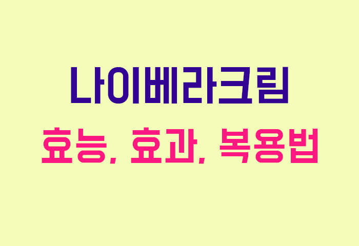 나이베라크림