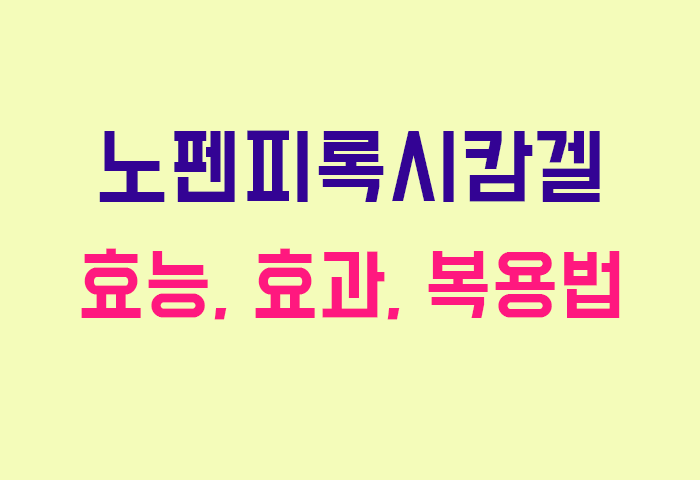 노펜피록시캄겔
