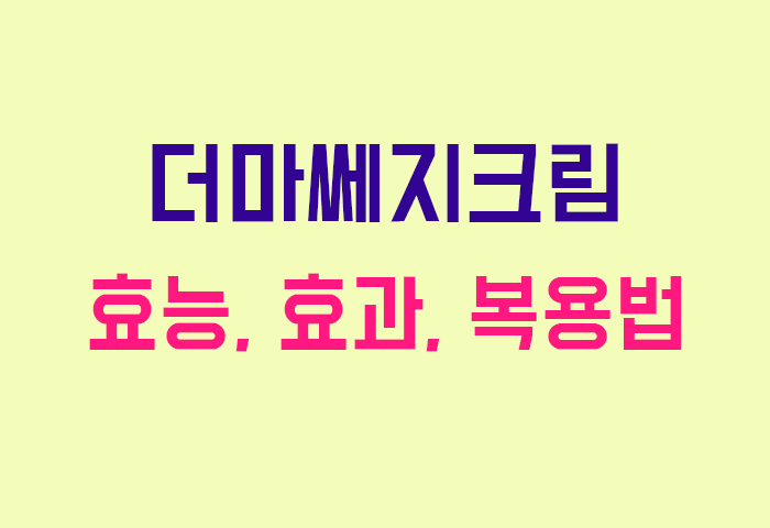 더마쎄지크림
