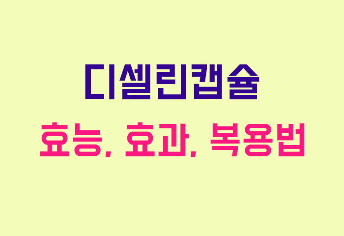 디셀린캡슐