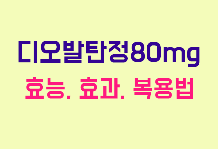 디오발탄정80mg