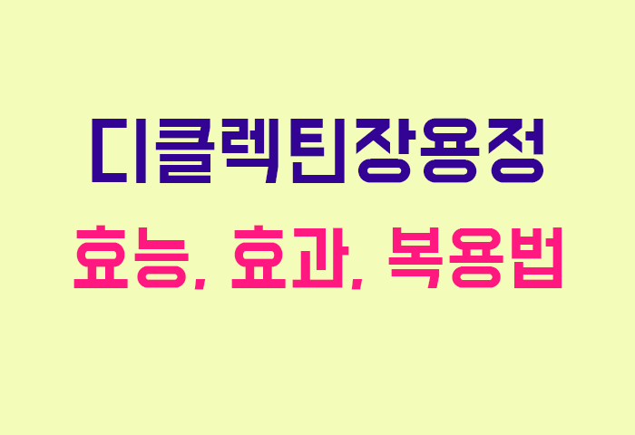 디클렉틴장용정