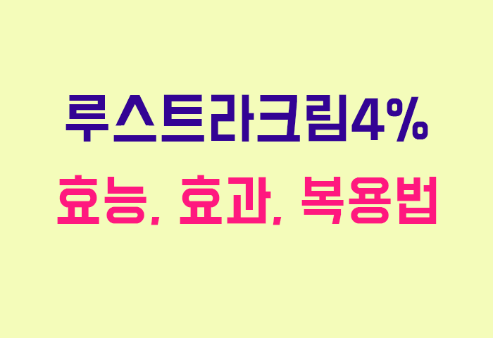 루스트라크림4%