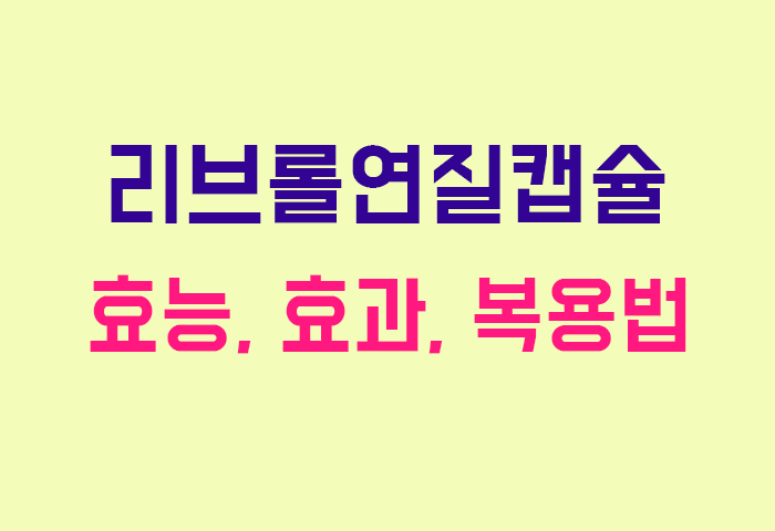 리브롤연질캡슐