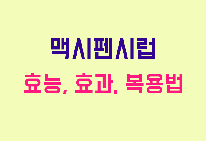 맥시펜시럽