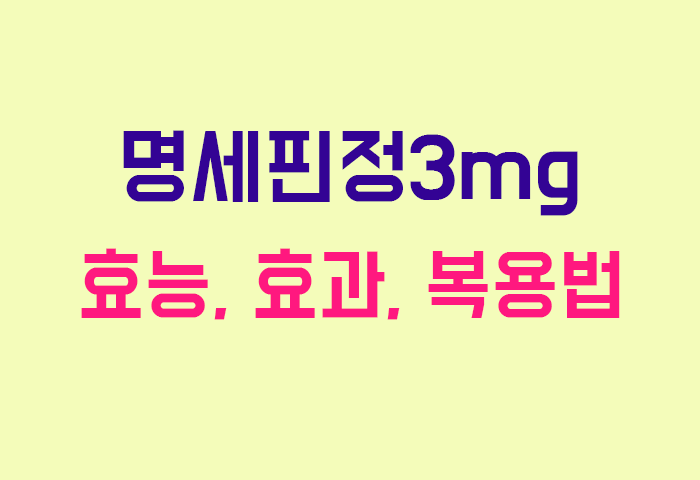 명세핀정3mg