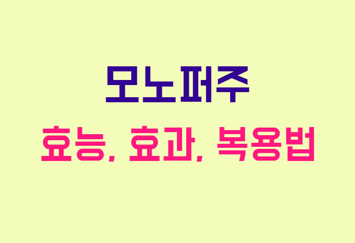 모노퍼주
