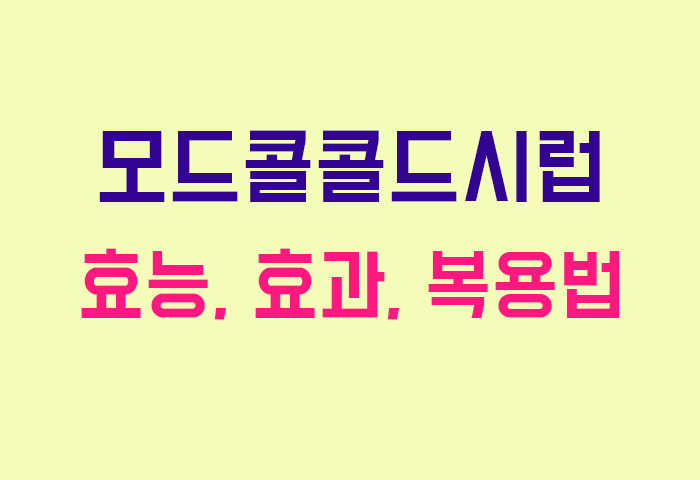 모드콜콜드시럽