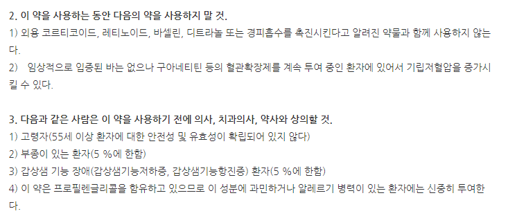 목시딜액3% 주의사항
