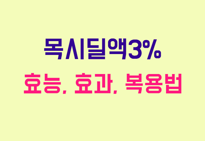 목시딜액3%