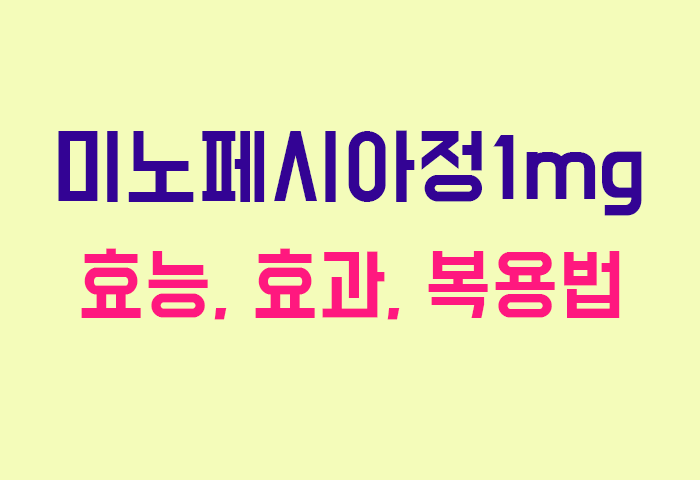 미노페시아정1mg