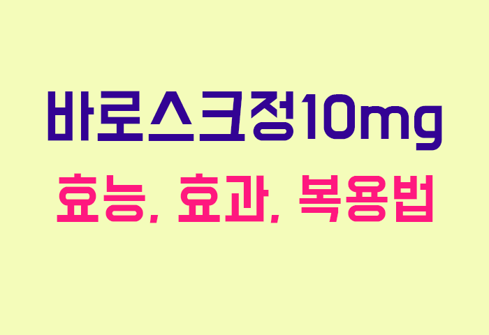 바로스크정10mg