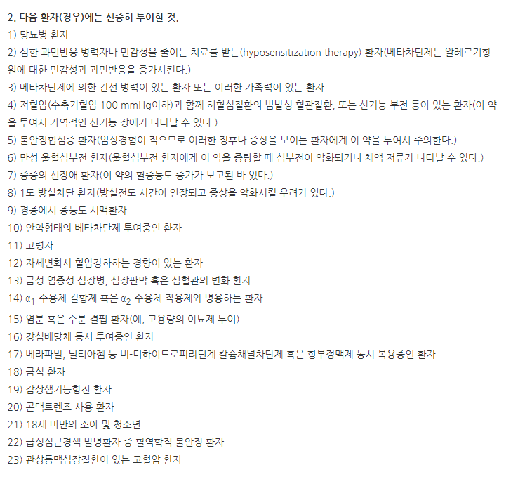 바소트롤정12.5mg 주의사항