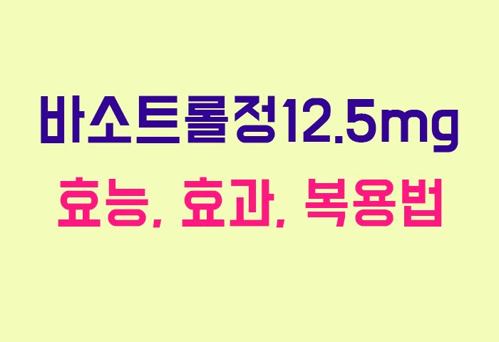 바소트롤정12.5mg