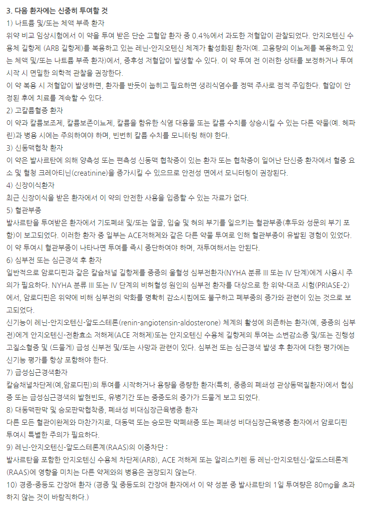 발디핀정5/160mg 주의사항