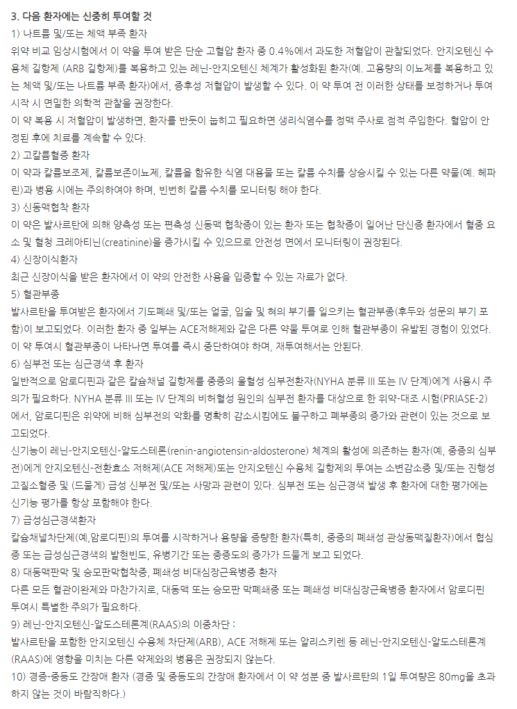 발사렉스정10/160mg 주의사항