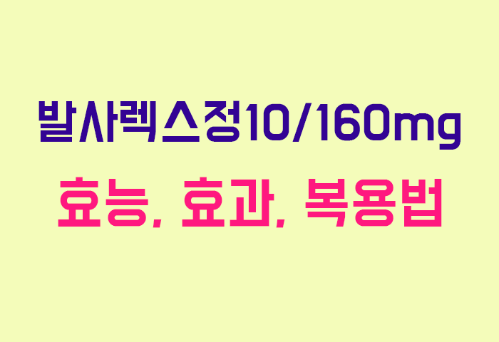 발사렉스정10/160mg