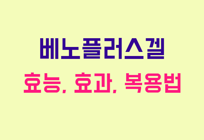 베노플러스겔